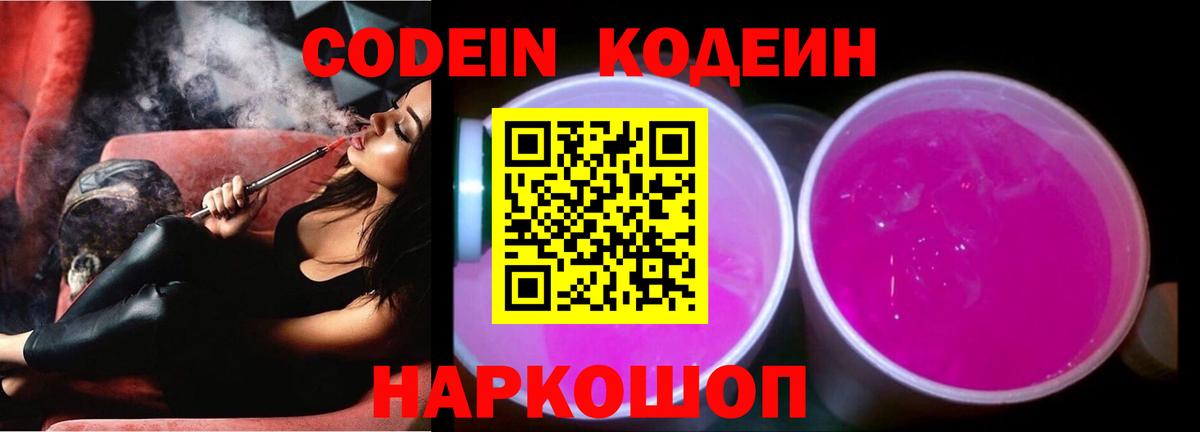 Codein Purple Drank  Вход с VPN  Рязань  Codein напиток Lean (лин) 